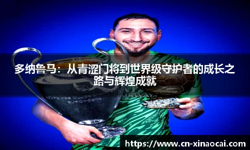 多纳鲁马：从青涩门将到世界级守护者的成长之路与辉煌成就