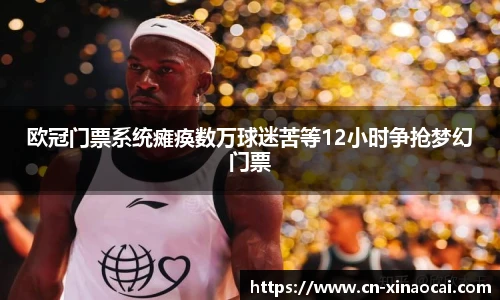欧冠门票系统瘫痪数万球迷苦等12小时争抢梦幻门票